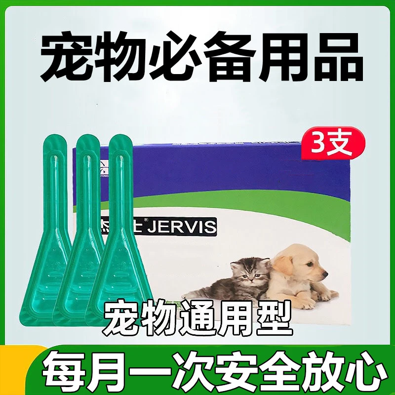 【粉丝专享】杰维士宠物内外驱一体宠物猫咪去跳蚤蜱虫 清洁用品