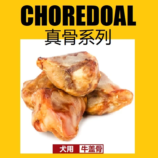Choredoal/宠乐岛狗磨牙洁齿防拆家牛盖骨头咬胶玩具犬用烘干零食