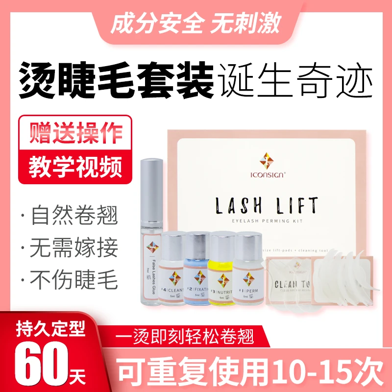 iconsign 林允烫睫毛套装角蛋白冷烫睫毛药水芭比卷翘翘睫术持久