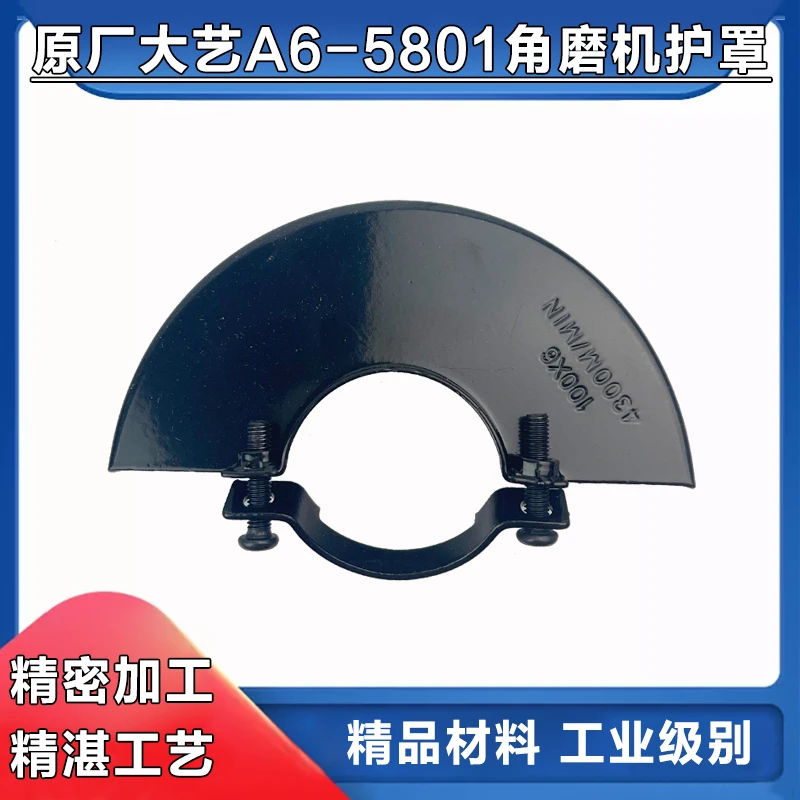 原厂大02-100/A6-5801艺锂电角磨机保护罩隔尘罩砂轮罩防护罩配件