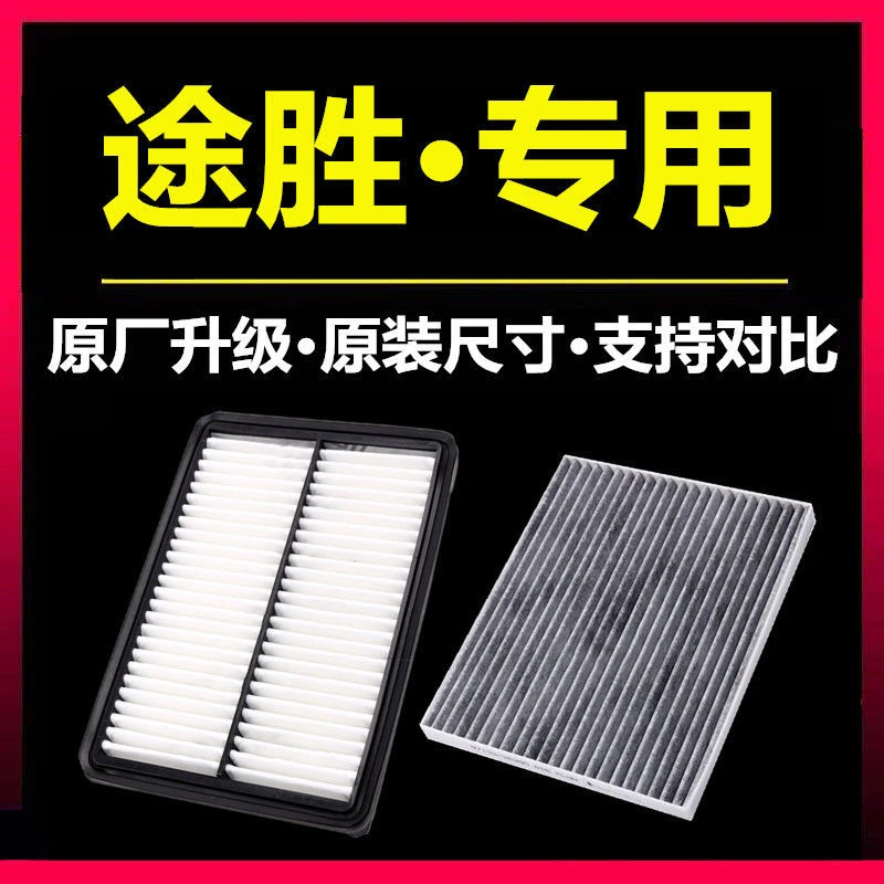 适用北京现代全新途胜老途胜空气滤芯空调滤芯格1.6T原厂2.0 2.7L
