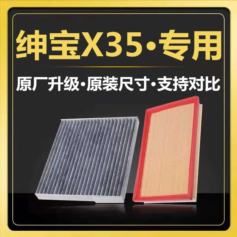 适配北汽绅宝x35空调滤芯空气滤芯格升级正品专用14-16-18-19年款