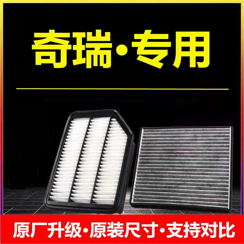 适配奇瑞新老风云2A3A5E3E5瑞虎3艾瑞泽3旗云5空气空调滤芯原厂