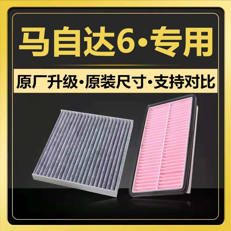 适配12-13-15款马自达6空气空调滤芯六07-11清器2.3L原厂升级2.0L