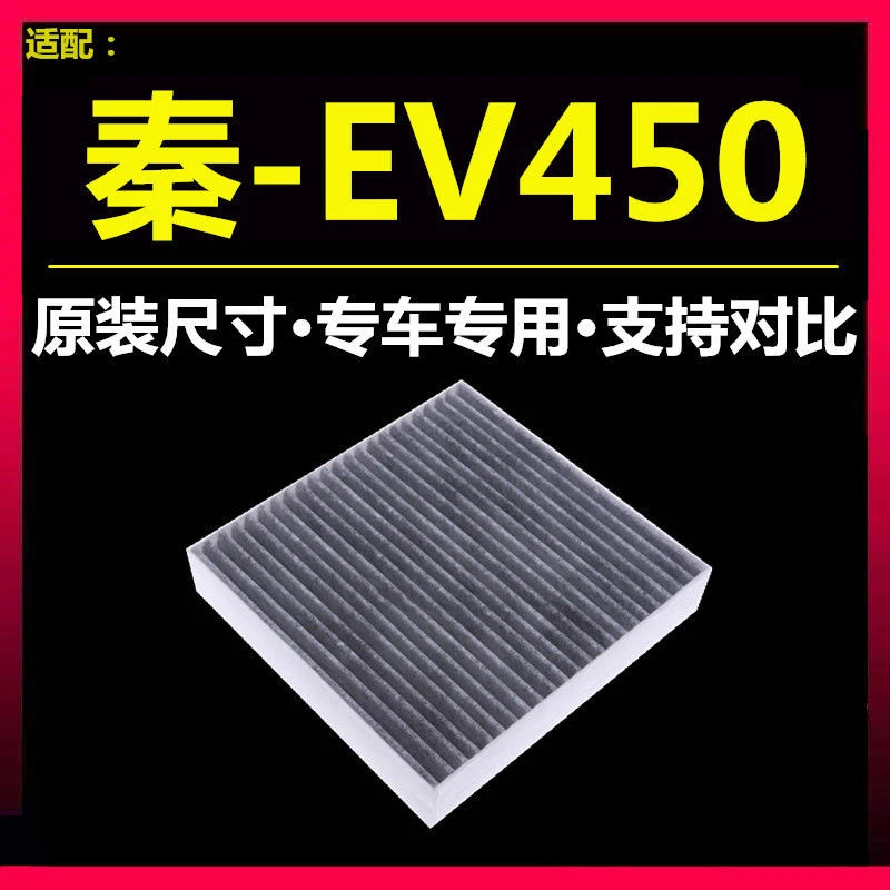 适配18款比亚迪秦EV450空调滤芯原厂原装尺寸活性炭滤清器冷气格