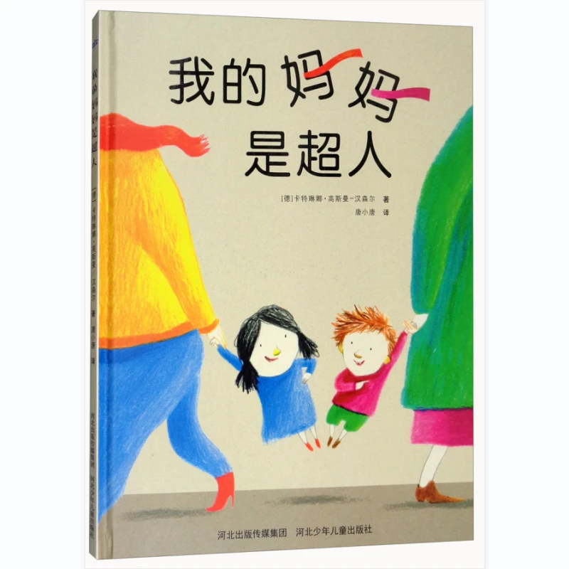 【3-6岁】我的妈妈是超人 精装绘本 LSHX