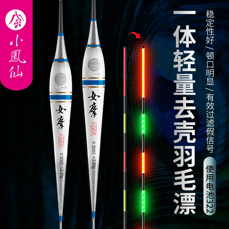 小凤仙女摩去壳孔雀羽电子夜光漂高灵敏醒目黑坑轻口鲫鱼羽毛浮漂