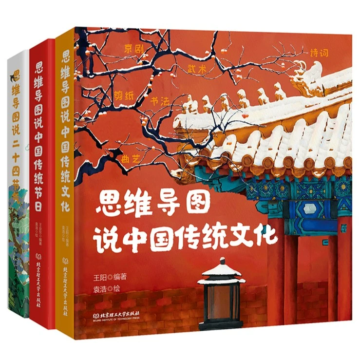 思维导图说中华传统文化系列（3册套装）遇见传统文化之美