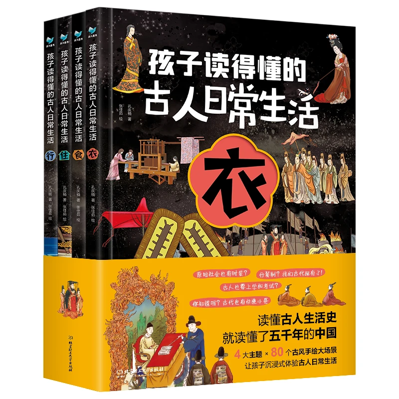孩子读得懂的古人日常生活（4册套装）