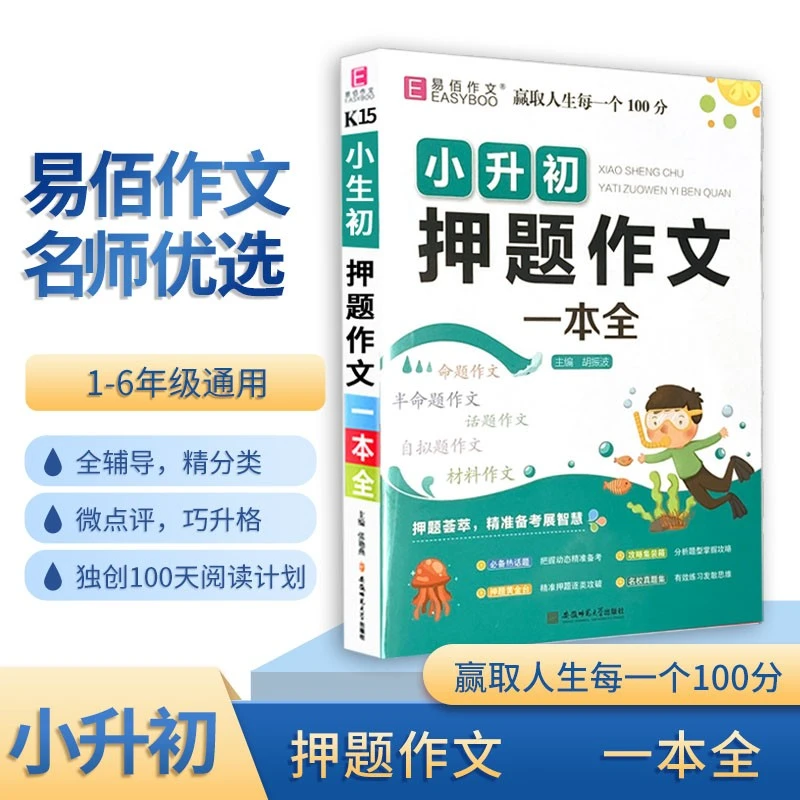 小升初押题作文一本全新版小学生作文辅导资料6六年级通用版作文