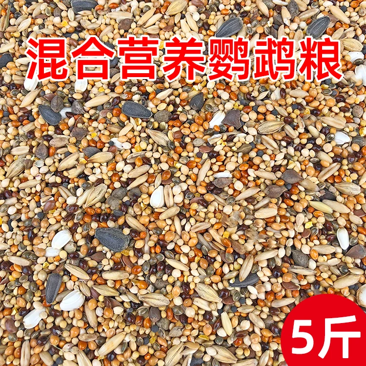 鹦鹉混合鸟粮牡丹玄凤等中小型鹦鹉鸟食饲料五色黍子谷子 包邮5斤