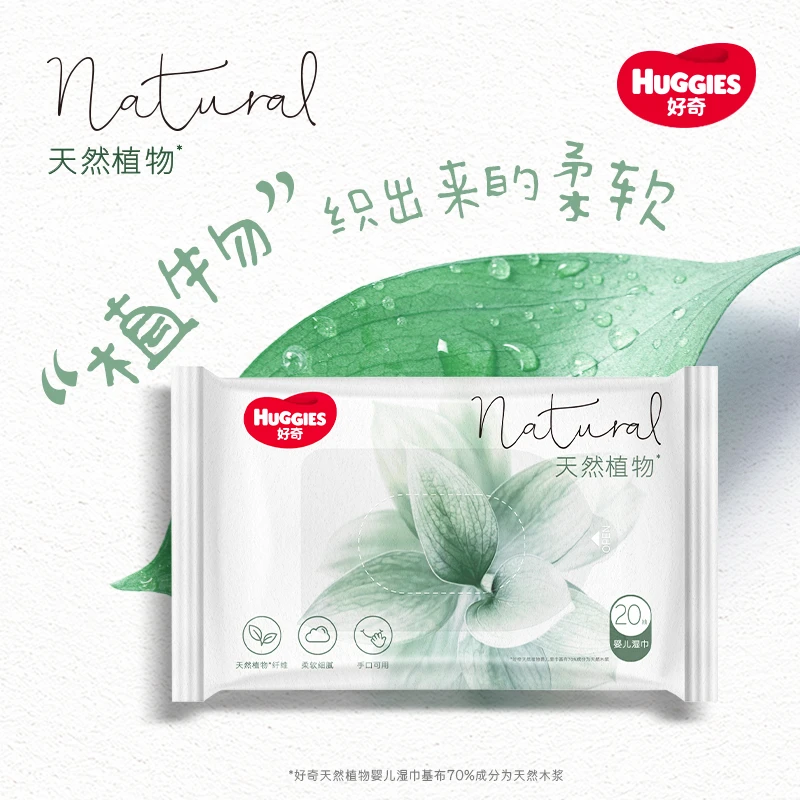 好奇Huggies天然清新厚实婴幼儿宝宝棉柔便捷屁屁植物湿巾20抽