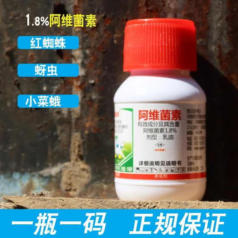 永冠%1.8阿维菌素红蜘蛛蚜虫小菜蛾农药杀虫剂杀螨剂