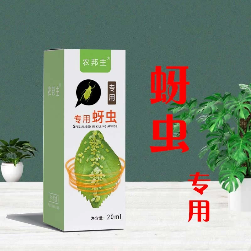 农邦主蚜虫专用杀虫药多肉月季花卉除虫剂农用红蜘蛛小黑飞蚧壳虫