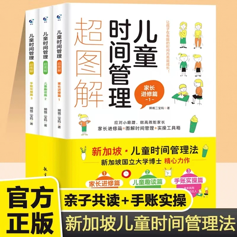 儿童时间管理超图解（全3册）应对小磨蹭 做能家长阅读