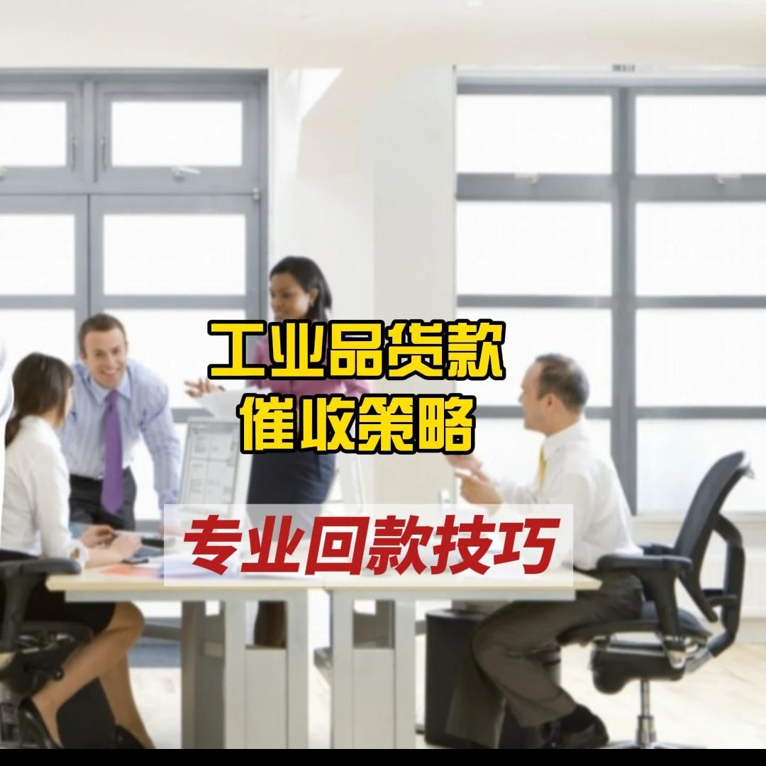 工业品货款催收策略与专业回款技巧