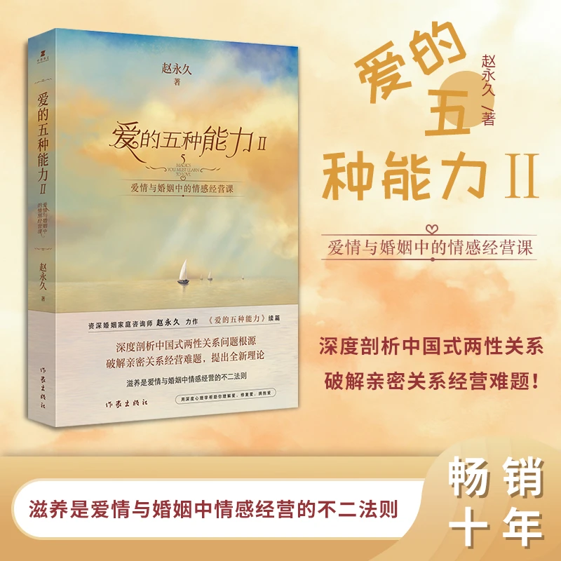 爱的五种能力Ⅱ（签名版）