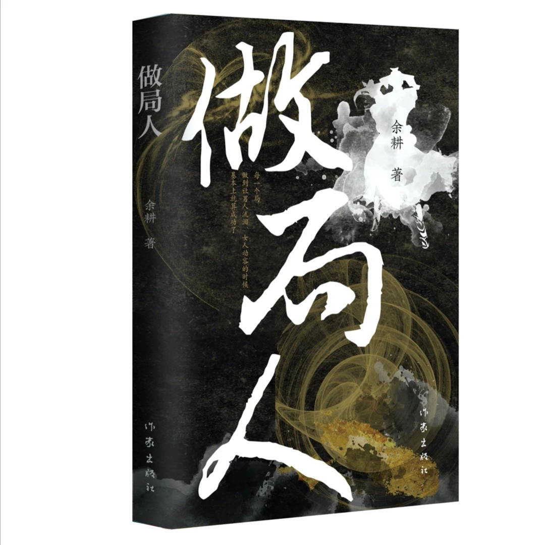 做局人（层层翻转，谁是局中人？谁是做局人？）余耕新作