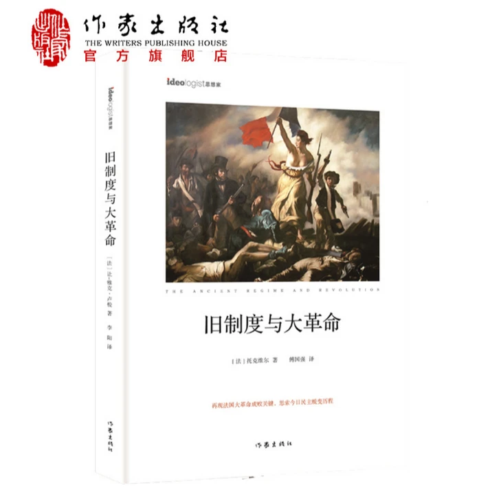旧制度与大革命 传世思想名著 邓晓芒 李四龙 周溯源 陈书良 推荐