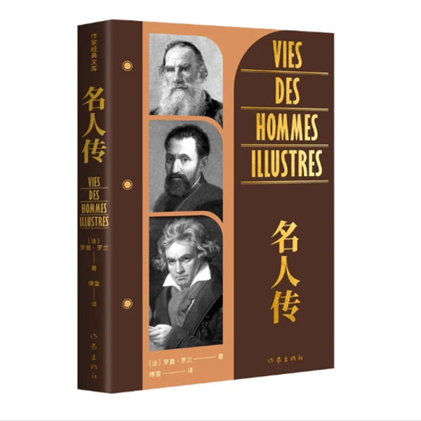 名人传（作家经典文库）平装