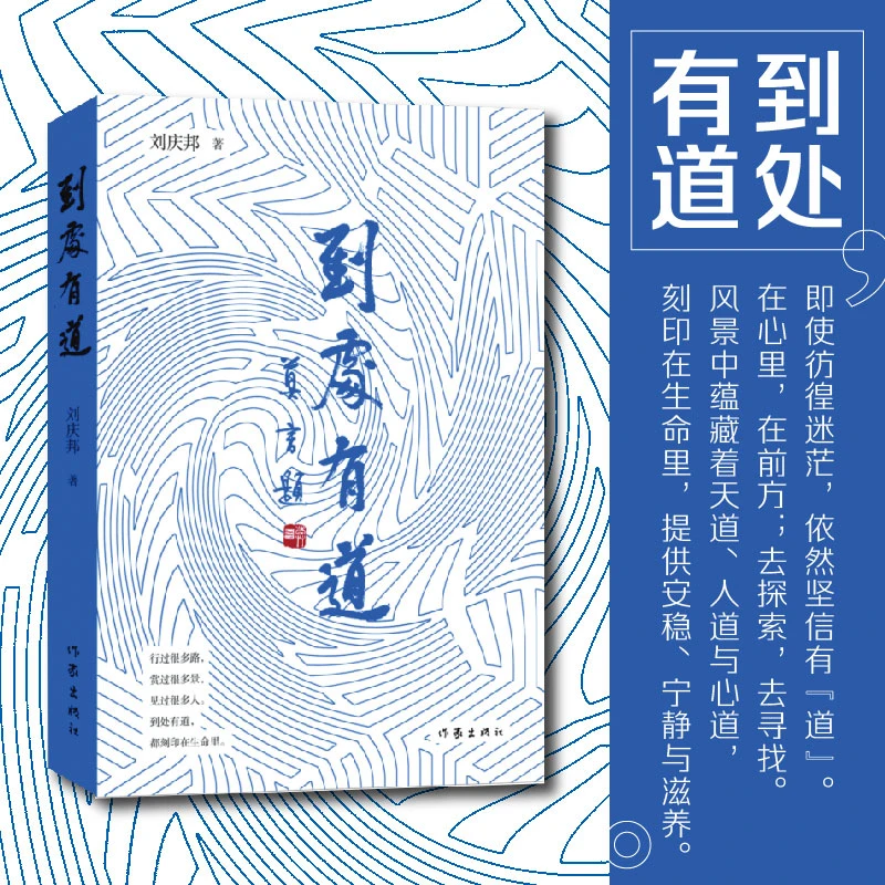 《到处有道》刘庆邦