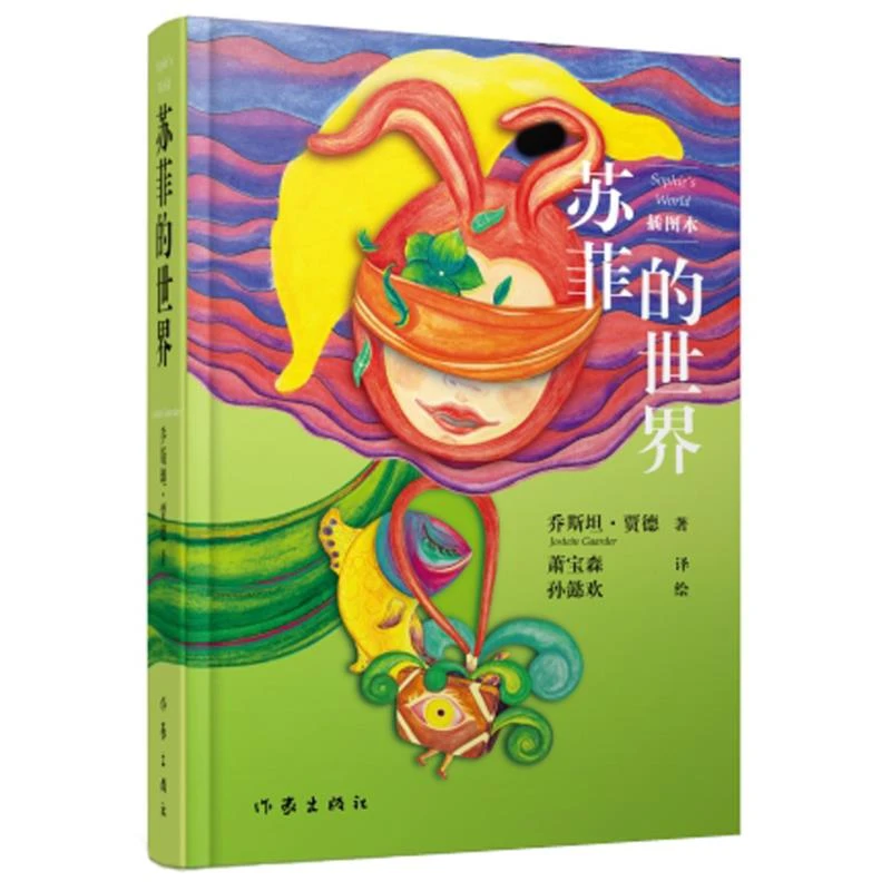 苏菲的世界（插图本）（12岁以上）乔斯坦·贾德 作家出版社