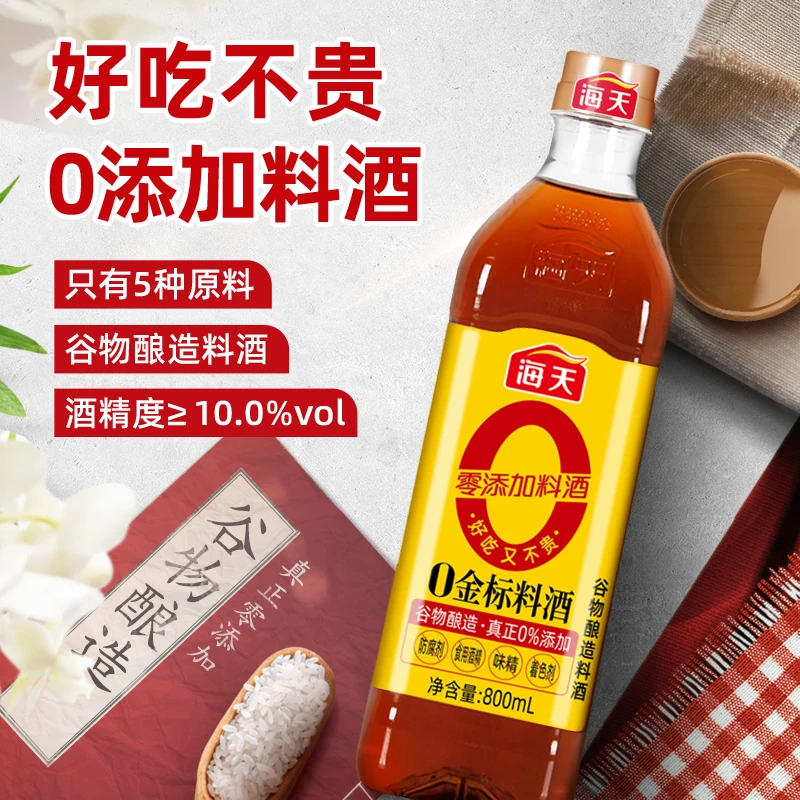 海天零添加料酒谷物酿造800ML 炒菜家用海鲜调料去腥解膻厨房常备