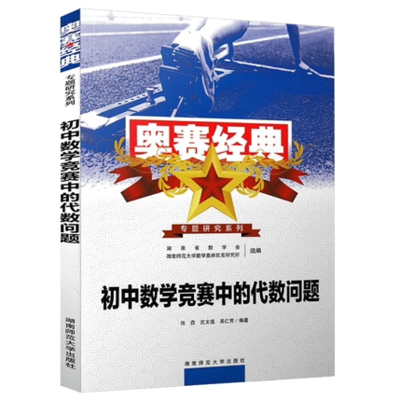 奥赛经典专题研究系列初中数学竞赛中的组合问题奥数方程例题丛书