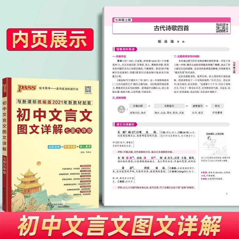 2022新版PASS绿卡初中文言文图文详解统编版译注全解一本通文言文