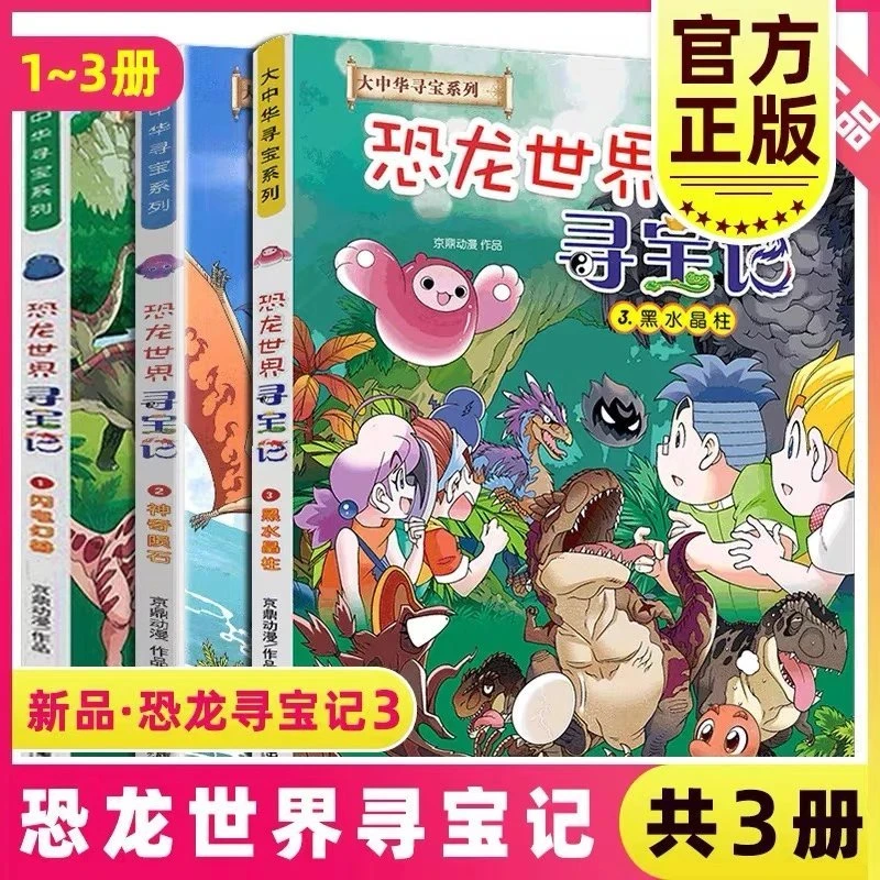 恐龙世界寻宝记 大中华系列正版书全套漫画故事全集闪电幻兽神奇