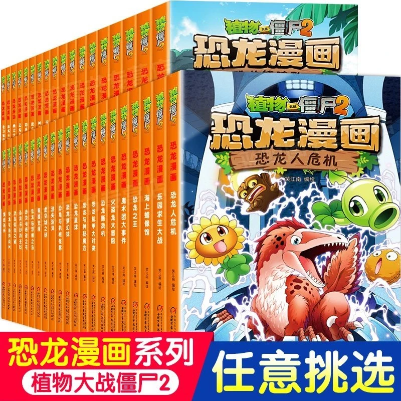 植物大战僵书2恐龙漫画全套44册正版侏罗纪小学生儿童绘本系列书