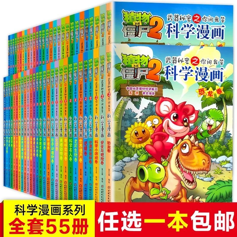 植物大战僵尸2科学漫画全套55册新版小学生爆笑校园科普绘本3-4-5