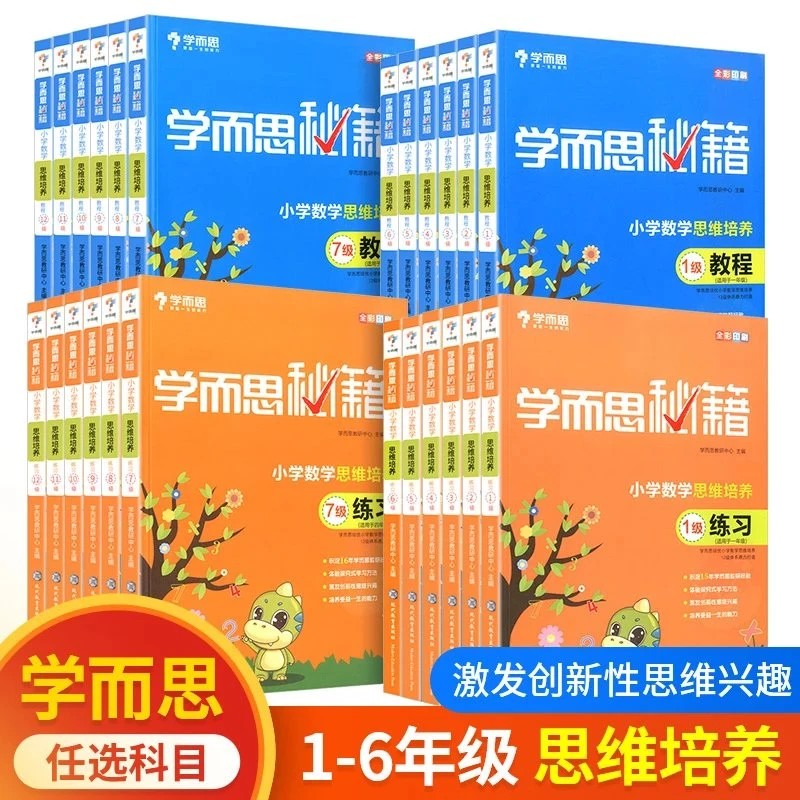 小学数学思维培养学而思秘籍训练天天产品小学生算题新版新学培养