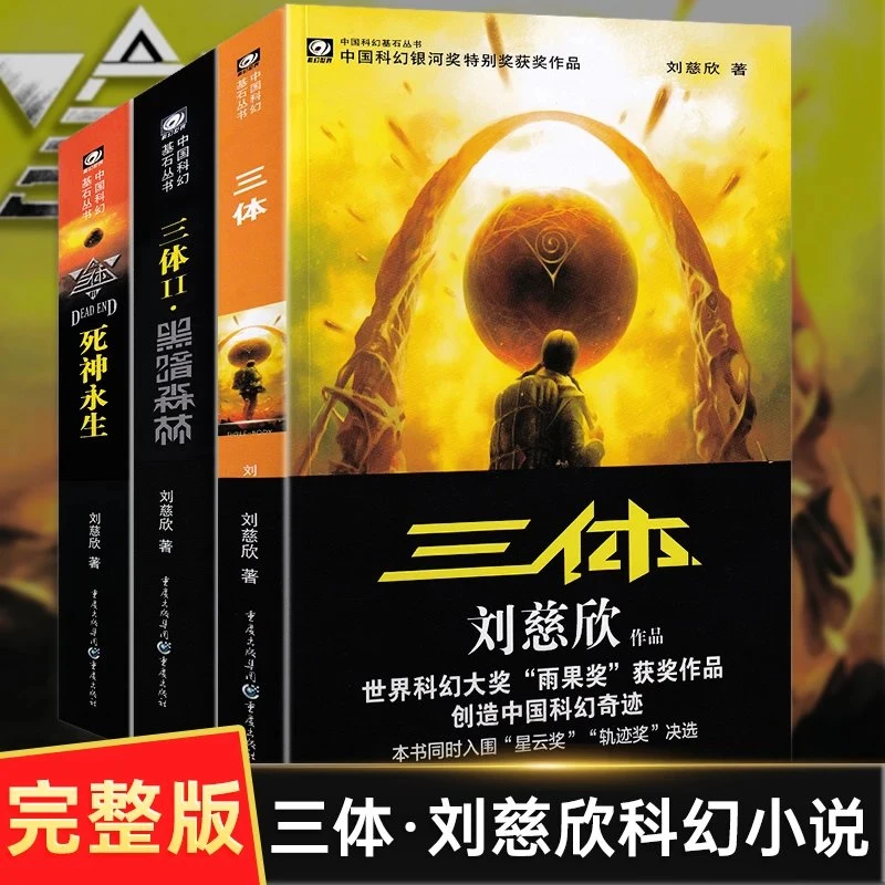 三体黑暗森林地球往事死神永生雨果奖获奖作刘慈欣科幻小说典藏版