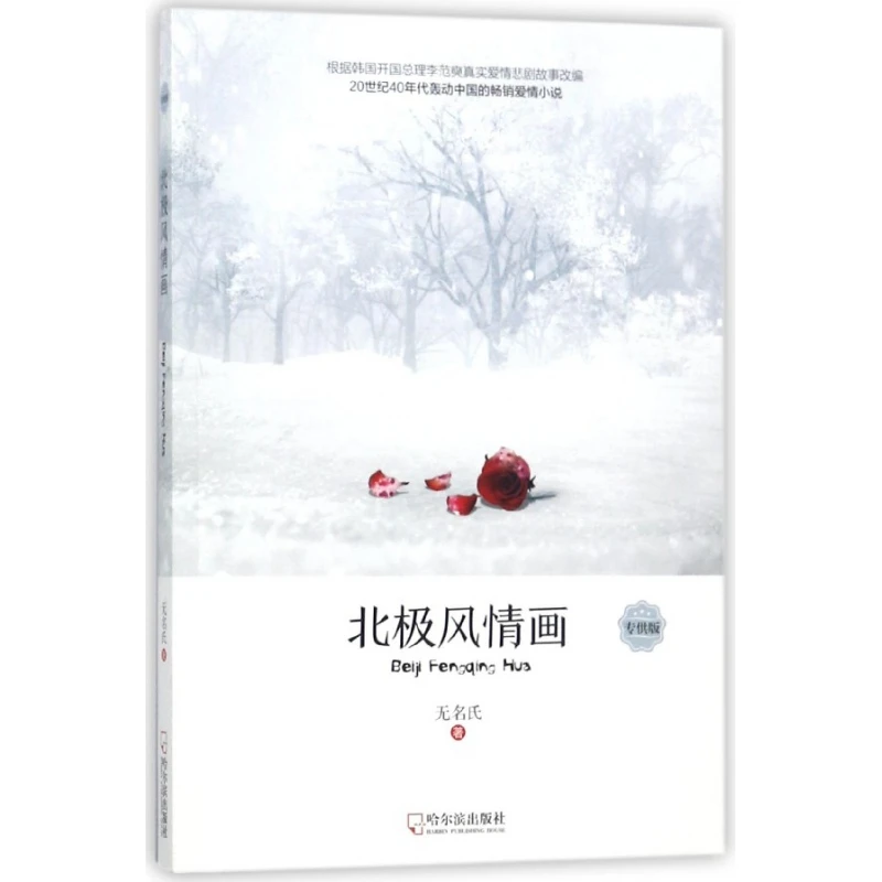 北极风情画  正版书籍精选好书