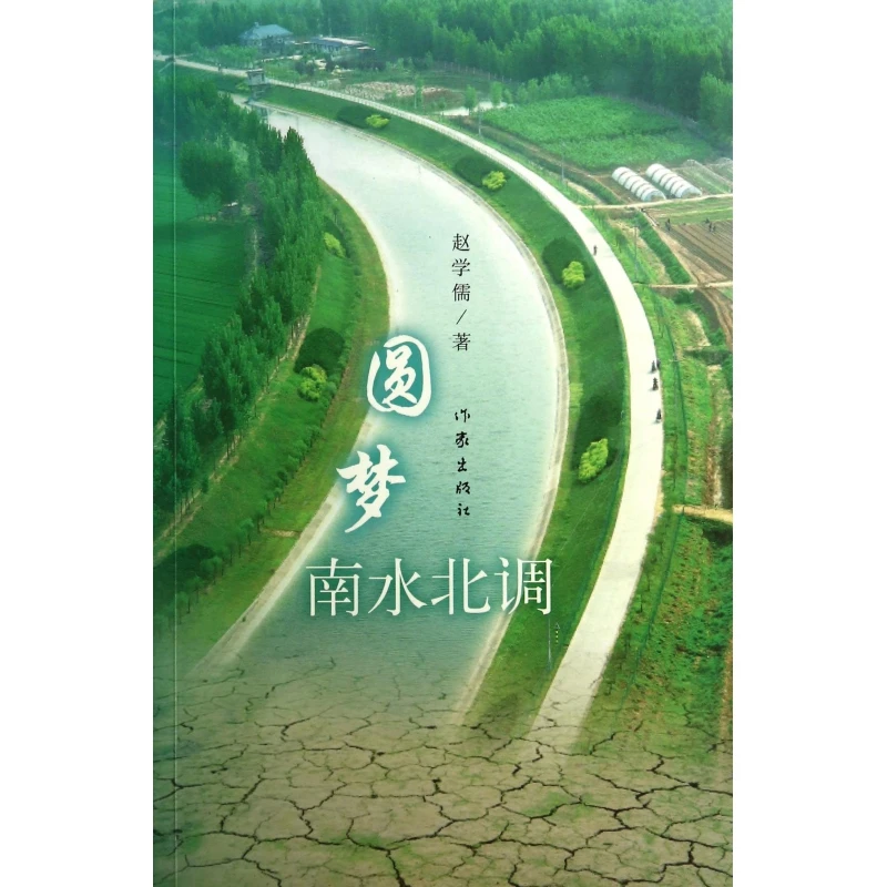 圆梦南水北调  正版书籍精选好书