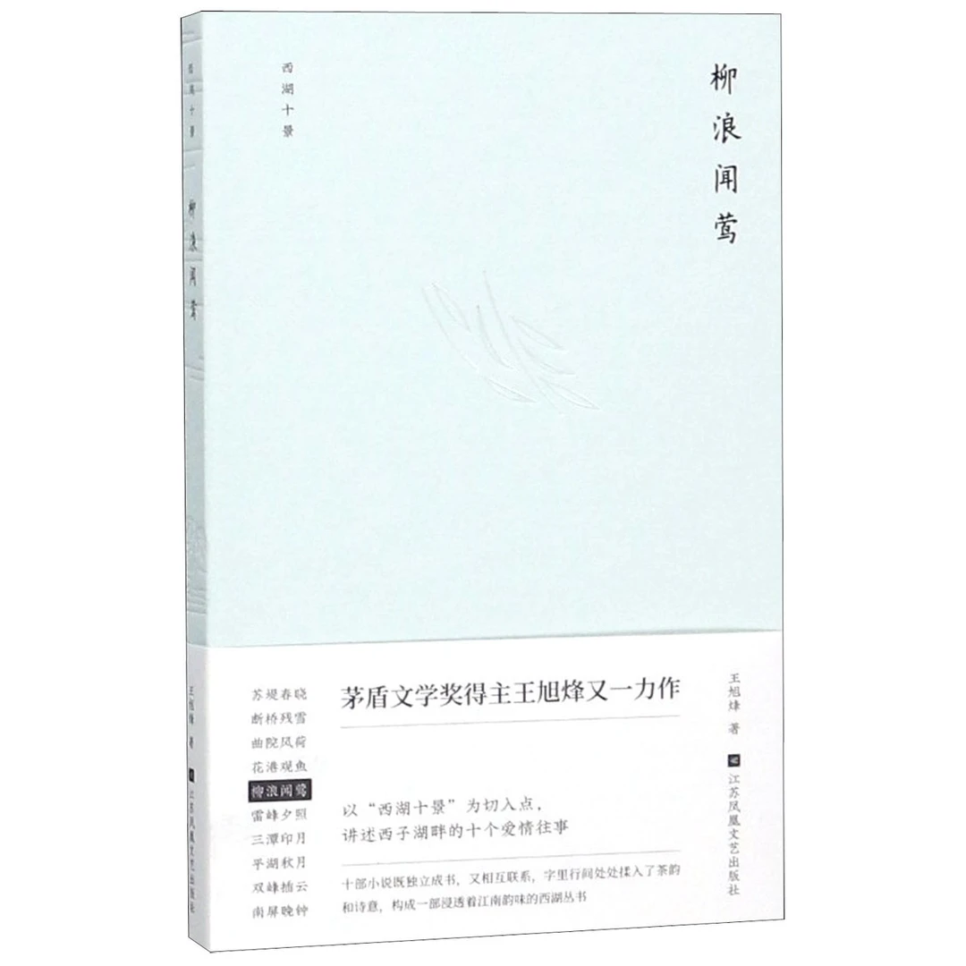 柳浪闻莺(精)/西湖十景