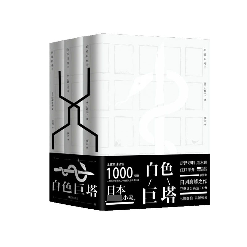 白色巨塔  正版书籍精选好书