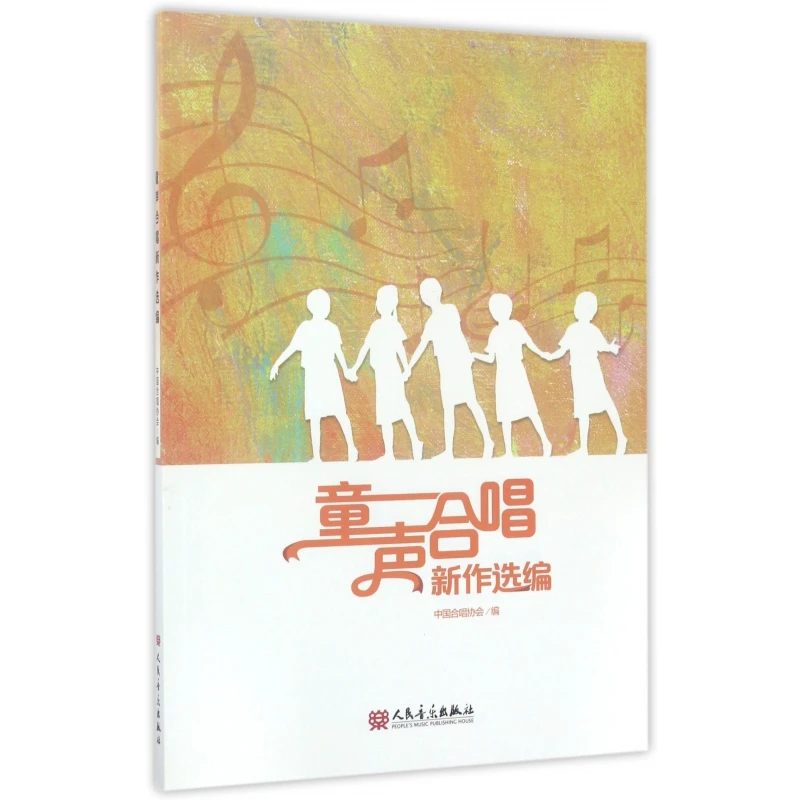 童声合唱新作选编  正版书籍精选好书