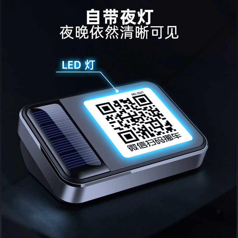 洛依美 临时停车牌夜光LED灯号码牌扫码挪车太阳能二维码停挪车牌