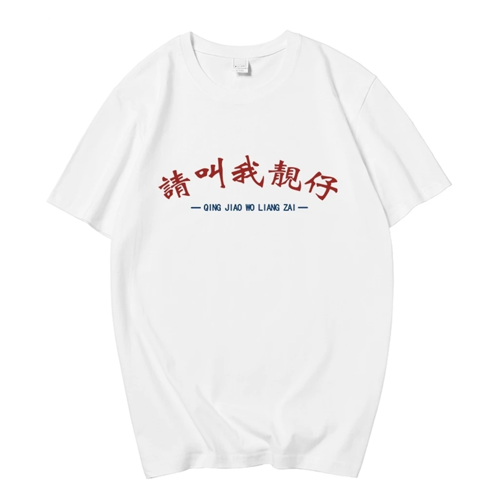 国潮文字广东话粤语文化衫请叫我靓仔T恤男女短袖上衣服印花纯棉