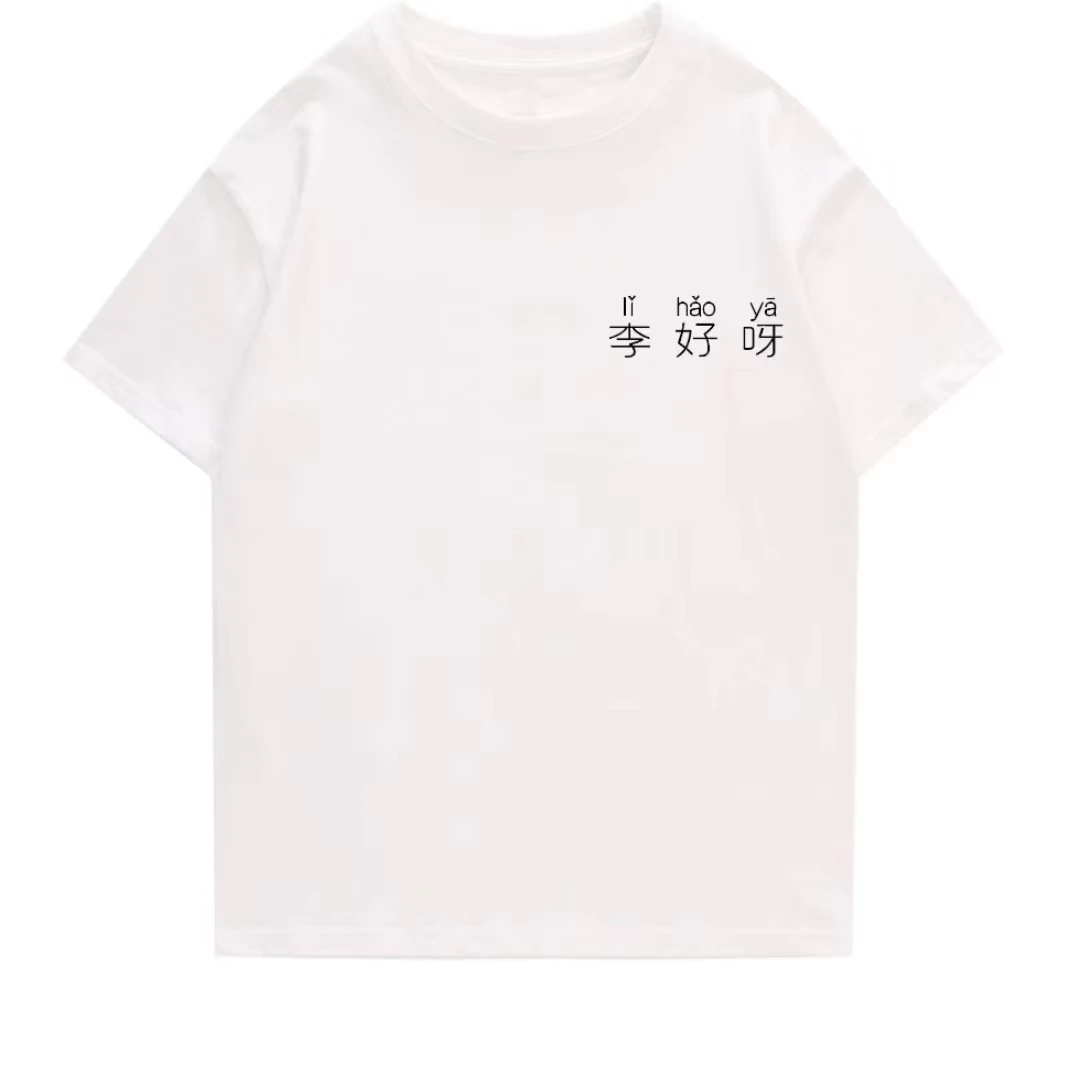 百家姓谐音梗T恤李王陈杨有型又有意思的棉T恤创意文字新品上衣