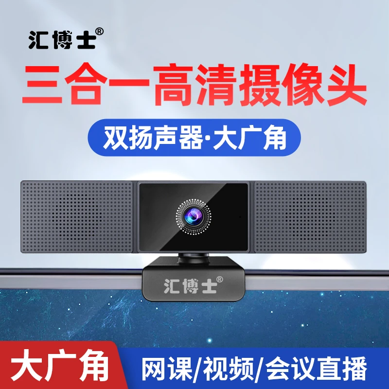 汇博士USB外置台式电脑摄像头带麦克风音响扬声器一体机高清1080P
