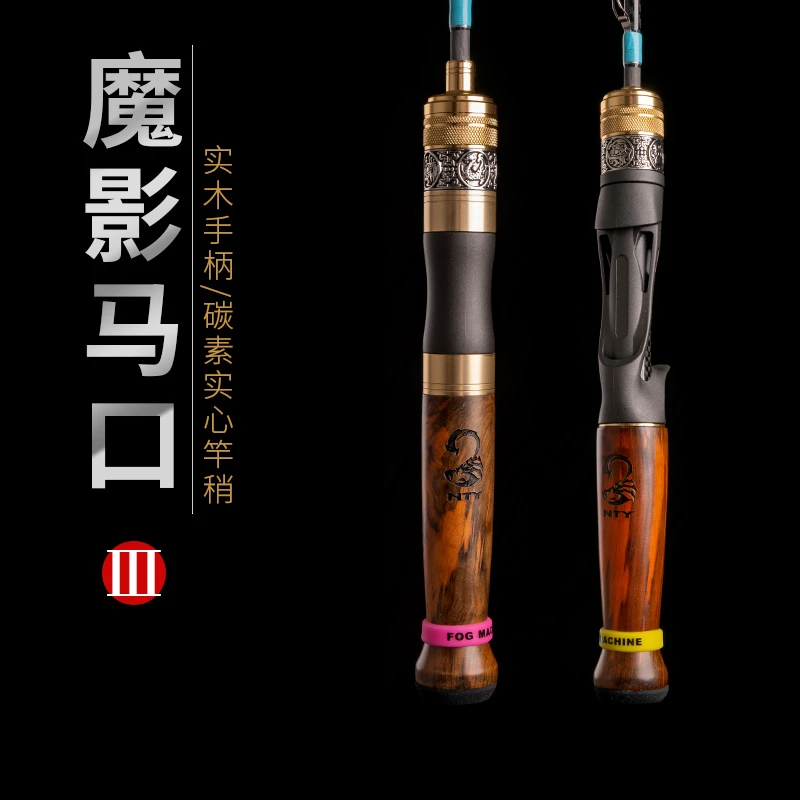 猎魔人魔影三代魔3微物碳素超软UL直枪柄路亚溪流实木马口竿