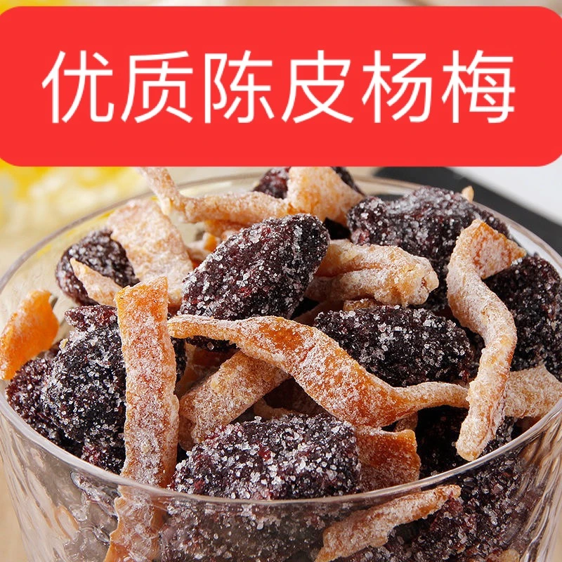 盐津陈皮杨梅九制杨梅干梅子蜜饯果干茶伴侣果脯休闲闽南零食500g