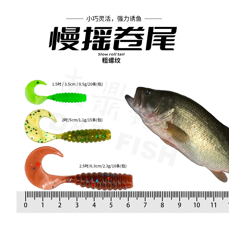东鼎慢摇卷尾蛆1.5寸 2寸2.5寸粗螺纹 软虫青稍鲈鱼鳜鱼 PVC材质