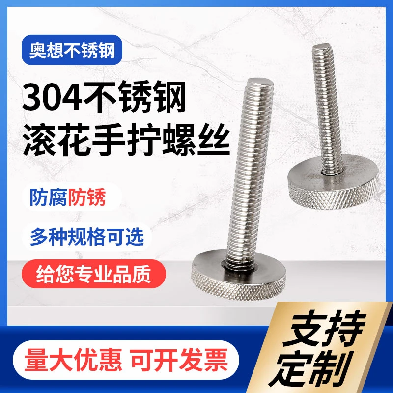 304不锈钢滚花手拧螺丝GB835扁平手拧螺钉手动调节螺栓可定制加工