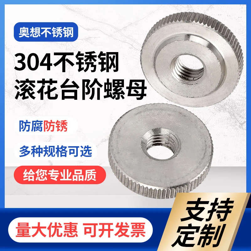 304不锈钢GB807滚花螺母 手拧台阶螺母 螺帽M3—M6非标可定制加工