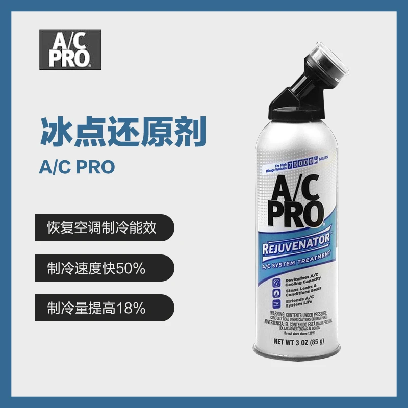 美国原装进口AC-PRO汽车空调制冷修复增强剂强力降温降温开启系统