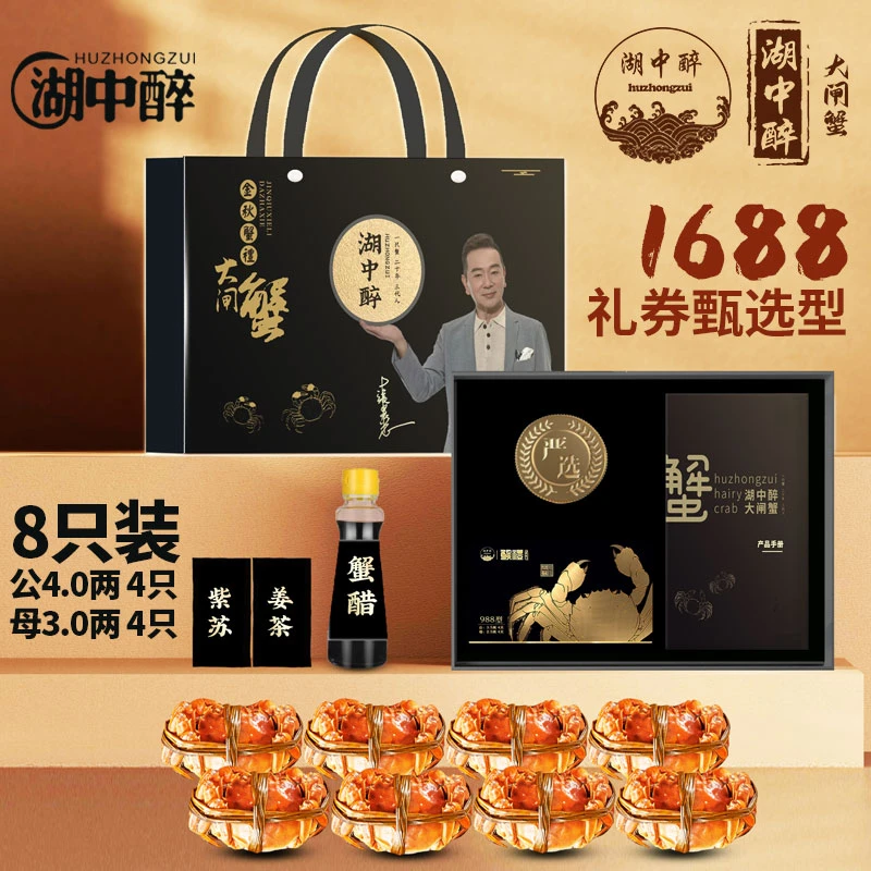 湖中醉 蟹卡公4两*4只+母3两*4只 大闸蟹礼券 成都